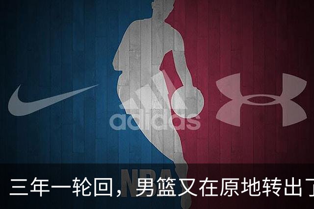 三年一轮回，男篮又在原地转出了旋风