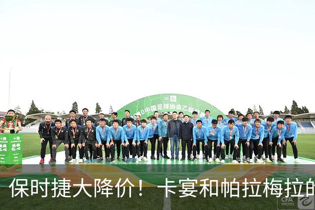保时捷大降价！卡宴和帕拉梅拉的疯狂诱惑