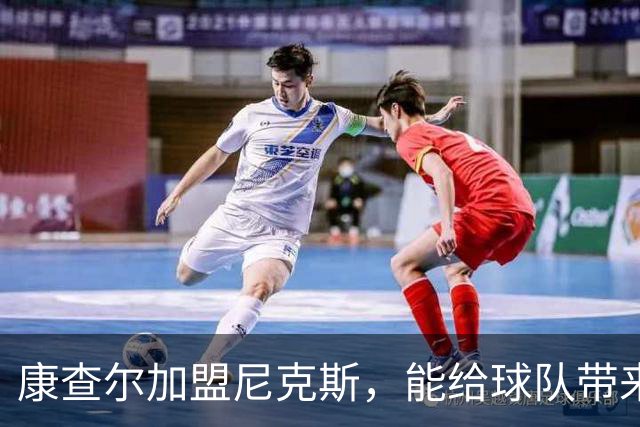 康查尔加盟尼克斯，能给球队带来哪些惊喜？