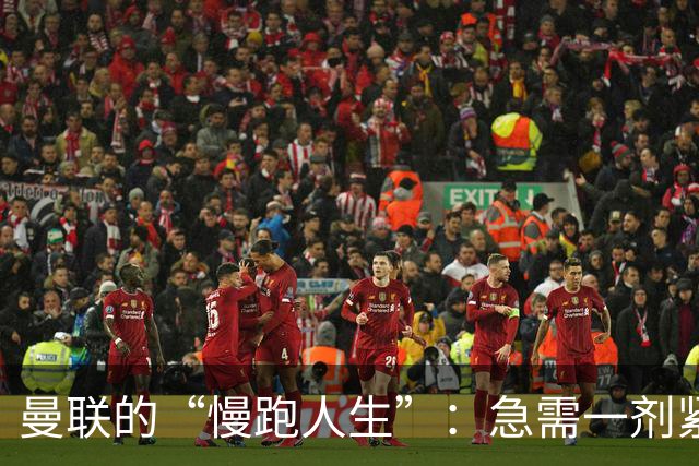 曼联的“慢跑人生”：急需一剂紧迫感的强心针